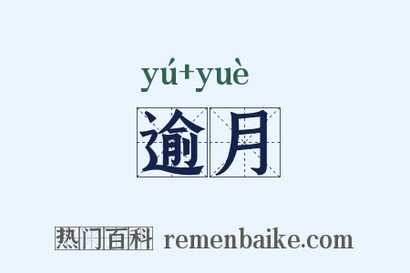 逾月是什么意思的图片